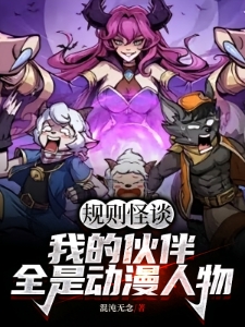诡异羊村，规则怪谈从懒大王开始