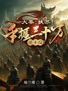 大秦：骂了三天扶苏终于肯造反了