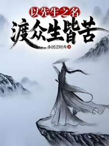 我有一卷书，可渡天下人