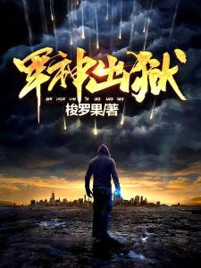入狱五年，归来仍是大佬