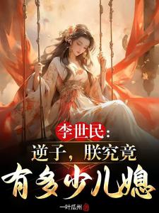 家父李世民，让你女儿怀孕怎么了