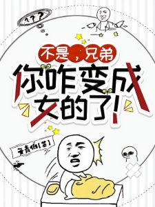 兄弟你好香，在男校的苟活日常