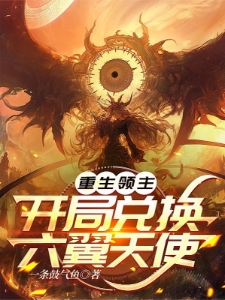领主：开局唯一天赋，打穿试炼