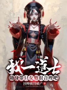 道长饶了那女鬼吧，你阳气太重了