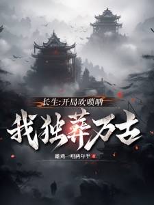 长生：一曲唢呐，送葬诸天仙帝