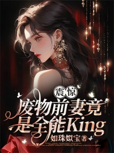 渣男逼我离婚？转头高嫁京圈大佬