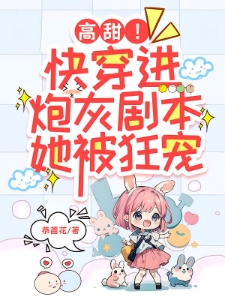 快穿：娇软炮灰秒变万人迷狂撩