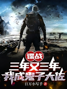 谍战：莫西莫西，我是特工山兔