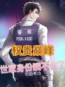 官场：我居然是世家子弟
