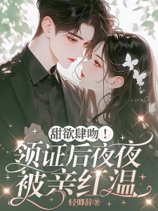 甜欲肆吻！领证后日日被亲红温