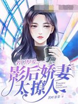 影后娇妻太撩人