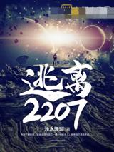 逃离2207