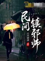 民间镇邪师