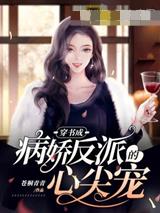 穿书成病娇反派的心尖宠