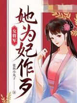 女将军她为妃作歹