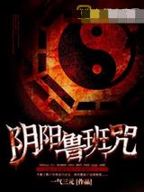 阴阳鲁班咒