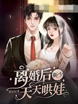 离婚后靳少天天哄娃