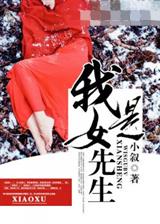 我是女先生