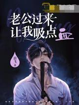 老公过来让我吸点血