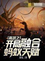 高武之开局融合蚂蚁天赋