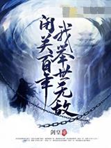 闭关百年我举世无敌