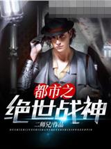 都市之绝世战神