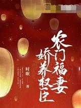 农门福妻娇养权臣