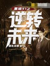 重返97之逆转未来