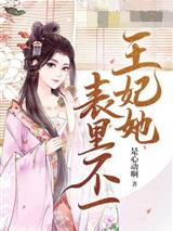 王妃她表里不一