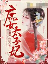庶女太子妃