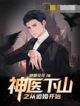 神医下山之从退婚开始