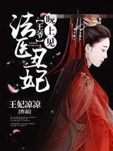 法医丑妃之王爷晚上见