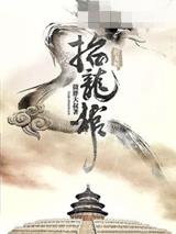 抬龙棺