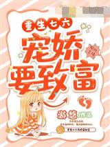 重生七六宠娇要致富