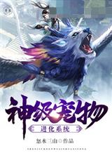 神级宠物进化系统