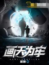 画天为牢
