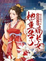 嫡长女她重生了