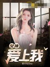 女神爱上我