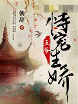 王爷恃宠生娇