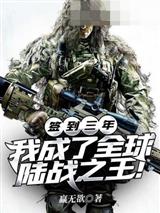 签到三年我成了全球陆战之王