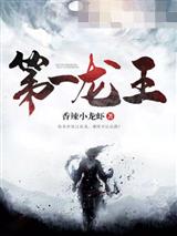 第一龙王