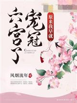 原来我早就宠冠六宫了