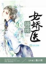 锦绣女娇医