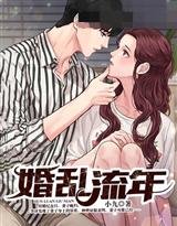 婚乱流年