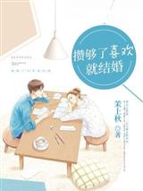 攒够了喜欢就结婚