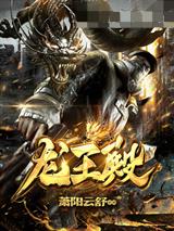 龙王殿