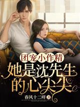 团宠小作精是沈先生的心尖尖