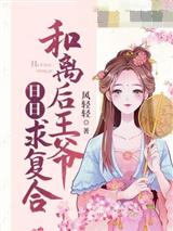 和离后王爷日日求复合