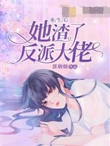 重生后她渣了反派大佬
