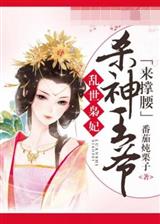 杀神王爷来撑腰